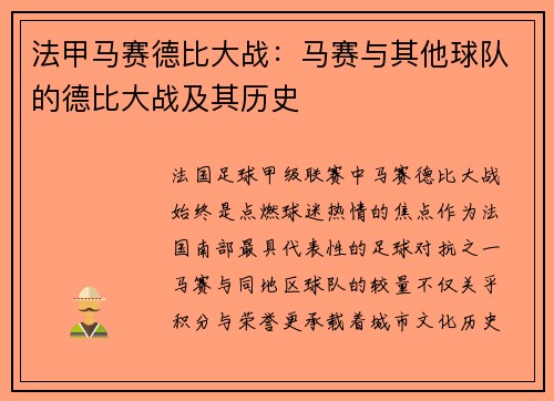 法甲马赛德比大战：马赛与其他球队的德比大战及其历史