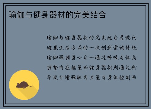 瑜伽与健身器材的完美结合