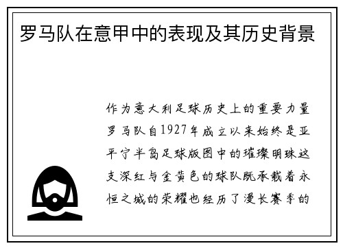罗马队在意甲中的表现及其历史背景