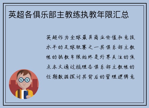 英超各俱乐部主教练执教年限汇总