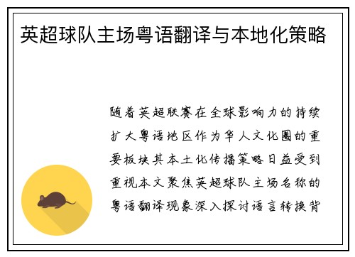 英超球队主场粤语翻译与本地化策略