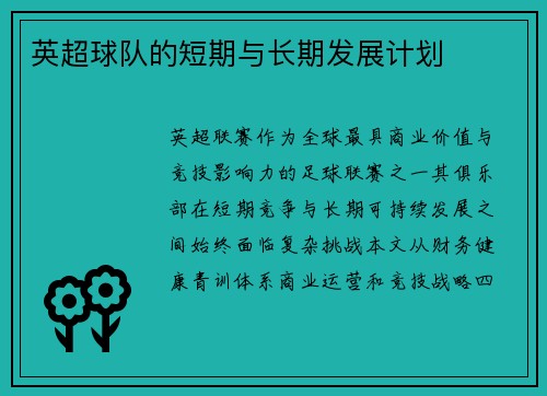 英超球队的短期与长期发展计划