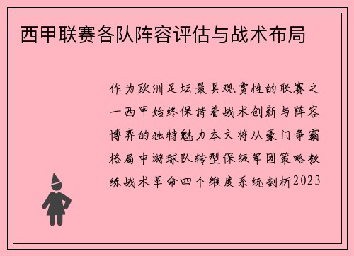 西甲联赛各队阵容评估与战术布局