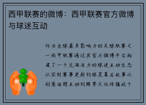 西甲联赛的微博：西甲联赛官方微博与球迷互动