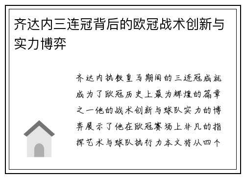 齐达内三连冠背后的欧冠战术创新与实力博弈