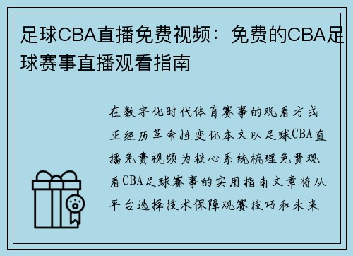 足球CBA直播免费视频：免费的CBA足球赛事直播观看指南