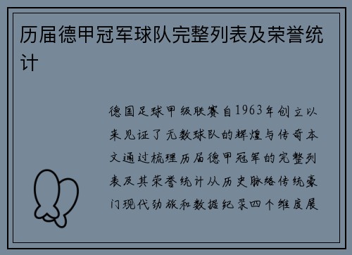 历届德甲冠军球队完整列表及荣誉统计