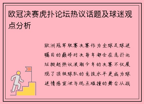 欧冠决赛虎扑论坛热议话题及球迷观点分析