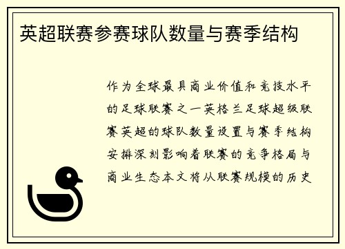 英超联赛参赛球队数量与赛季结构