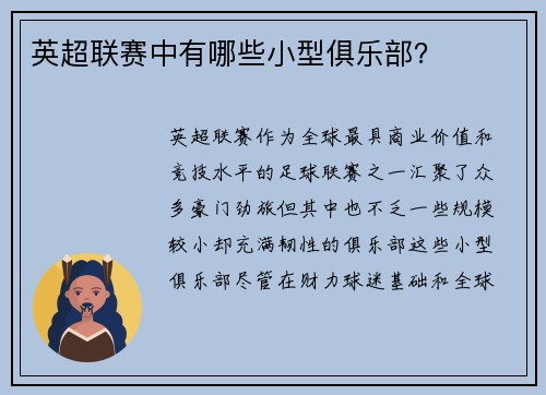 英超联赛中有哪些小型俱乐部？
