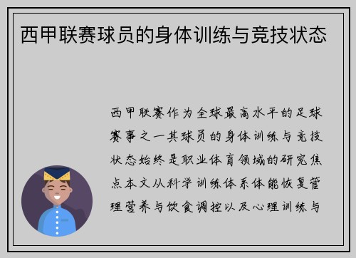 西甲联赛球员的身体训练与竞技状态