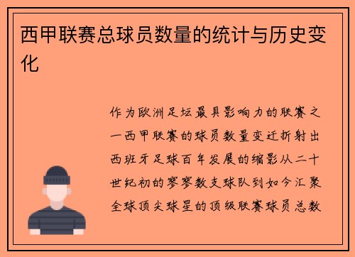 西甲联赛总球员数量的统计与历史变化