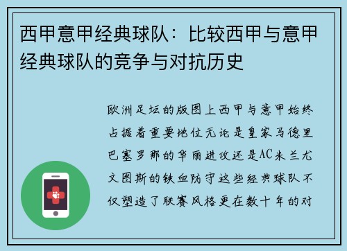 西甲意甲经典球队：比较西甲与意甲经典球队的竞争与对抗历史