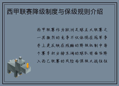 西甲联赛降级制度与保级规则介绍
