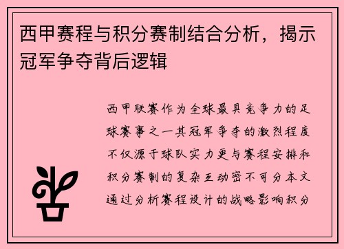 西甲赛程与积分赛制结合分析，揭示冠军争夺背后逻辑