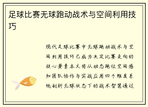 足球比赛无球跑动战术与空间利用技巧