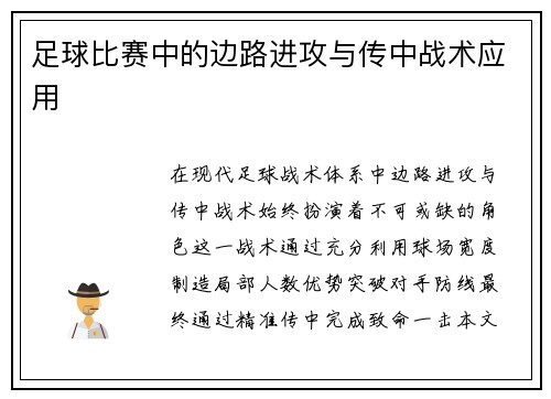 足球比赛中的边路进攻与传中战术应用