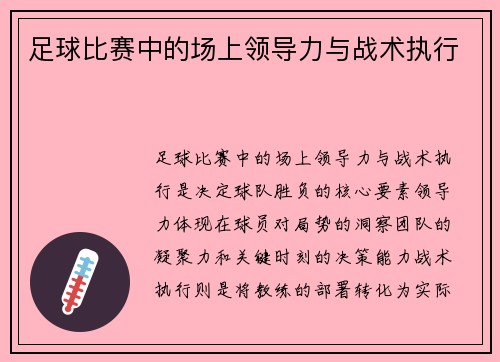 足球比赛中的场上领导力与战术执行