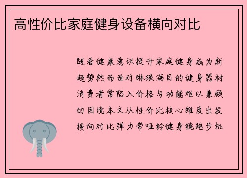 高性价比家庭健身设备横向对比