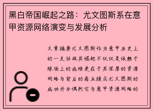 黑白帝国崛起之路：尤文图斯系在意甲资源网络演变与发展分析