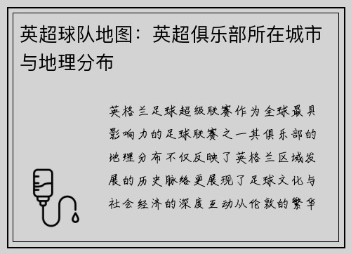 英超球队地图：英超俱乐部所在城市与地理分布