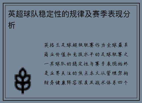 英超球队稳定性的规律及赛季表现分析