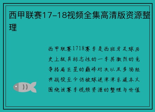 西甲联赛17-18视频全集高清版资源整理