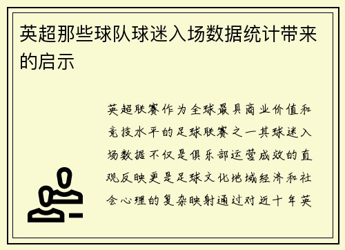 英超那些球队球迷入场数据统计带来的启示