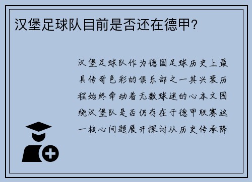 汉堡足球队目前是否还在德甲？