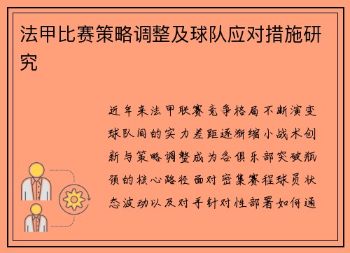 法甲比赛策略调整及球队应对措施研究