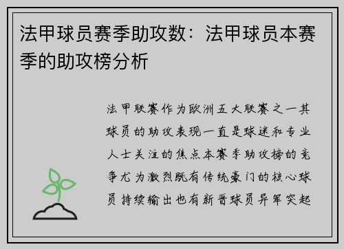 法甲球员赛季助攻数：法甲球员本赛季的助攻榜分析