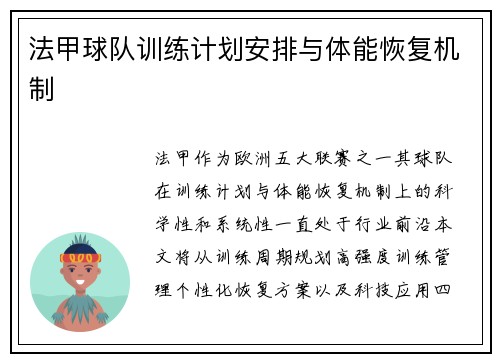 法甲球队训练计划安排与体能恢复机制