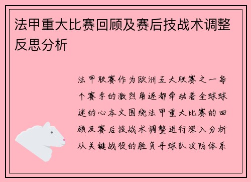 法甲重大比赛回顾及赛后技战术调整反思分析