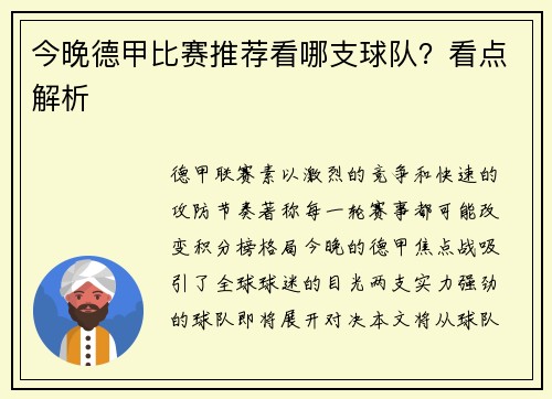 今晚德甲比赛推荐看哪支球队？看点解析
