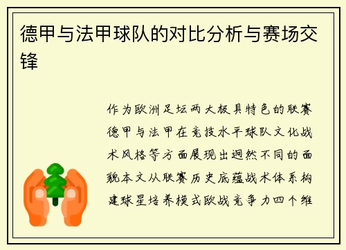德甲与法甲球队的对比分析与赛场交锋