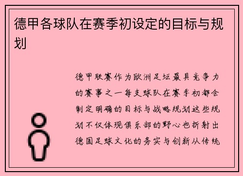 德甲各球队在赛季初设定的目标与规划