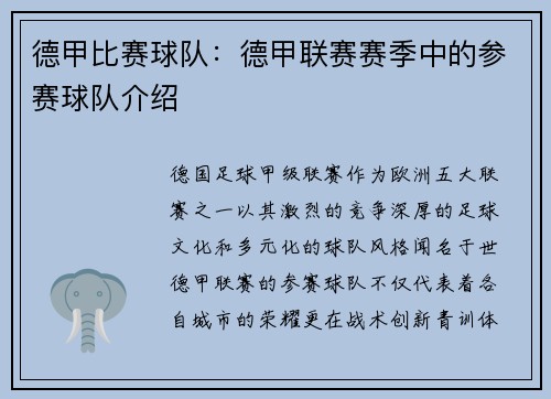德甲比赛球队：德甲联赛赛季中的参赛球队介绍