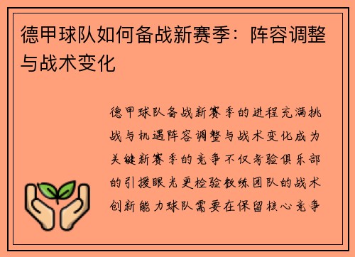 德甲球队如何备战新赛季：阵容调整与战术变化