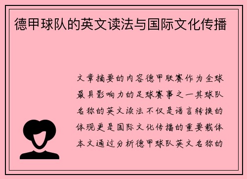 德甲球队的英文读法与国际文化传播