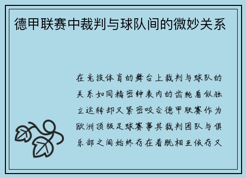 德甲联赛中裁判与球队间的微妙关系