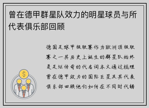 曾在德甲群星队效力的明星球员与所代表俱乐部回顾