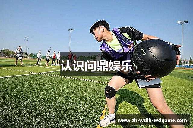 认识问鼎娱乐