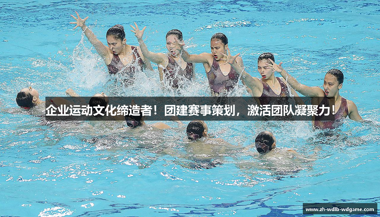 企业运动文化缔造者！团建赛事策划，激活团队凝聚力！
