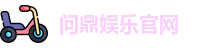 问鼎娱乐